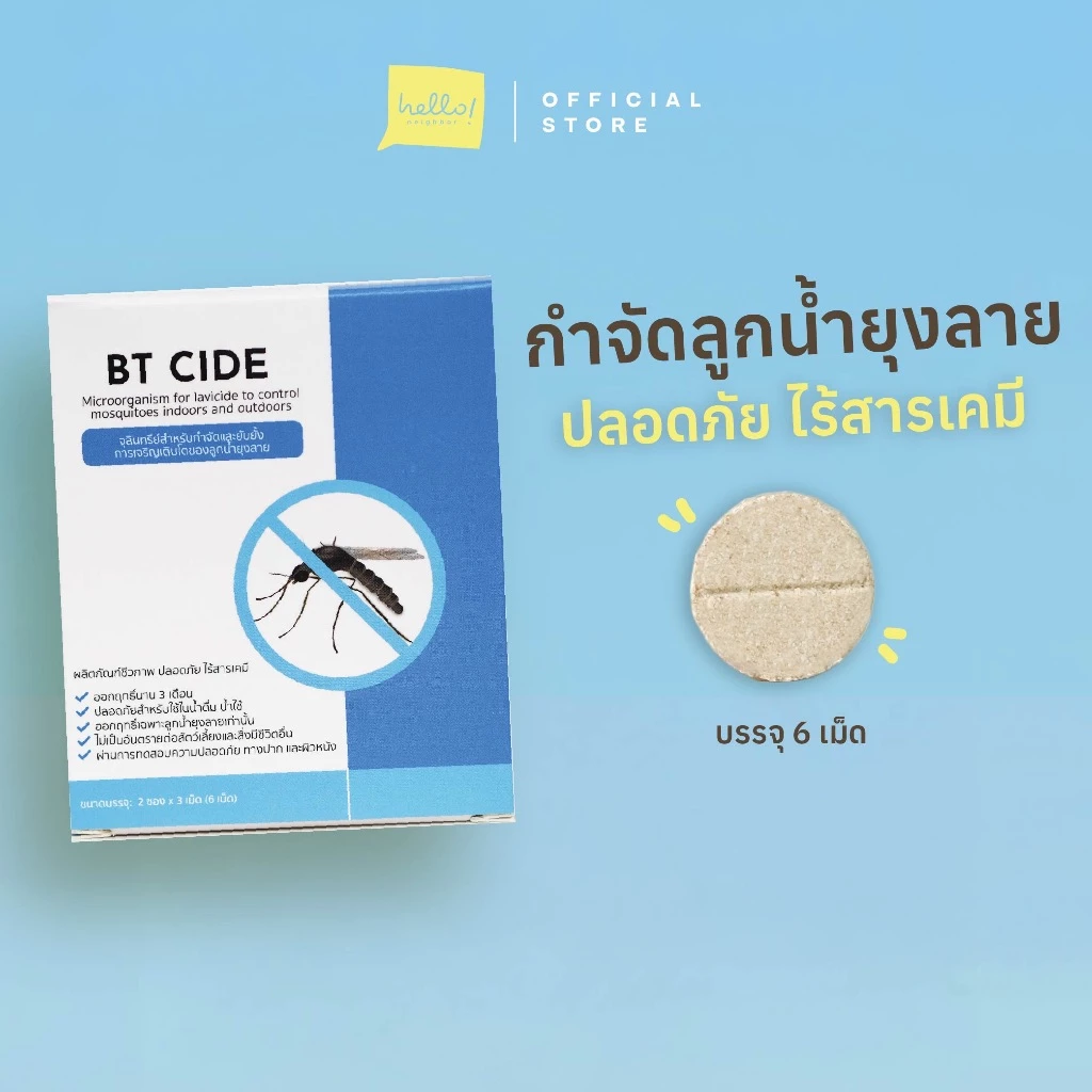 BTcide จุลินทรีย์กำจัดลูกน้ำยุงลาย ไร้สารเคมี ใส่ในน้ำที่มีลูกน้ำยุงลาย แหล่งเพาะพันธุ์ยุงลาย ช่วยลดจำนวนยุง