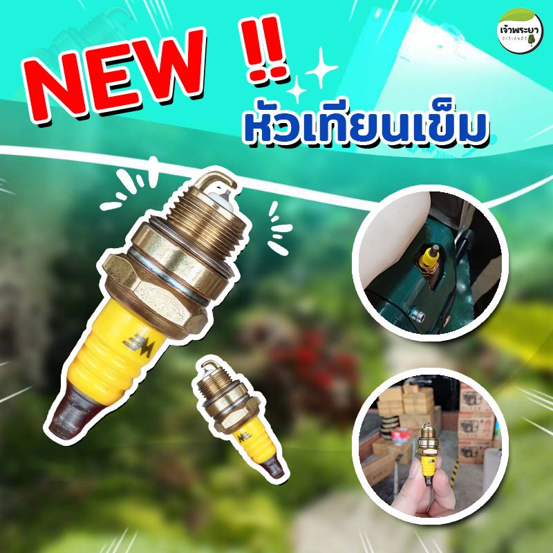 หัวเทียน 2 จังหวะ L7T (หัวเข็ม) สำหรับ เครื่องตัดหญ้า 2 จังหวะ ใช้ได้กับเครื่องตัดหญ้าทุกรุ่น