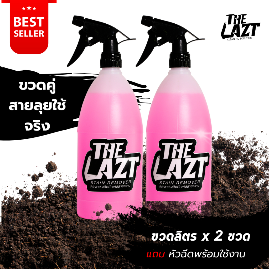 [แพ็คคู่คุ้มกว่า!] THE LAZT ขวดลิตร 2 ขวด (สูตรพร้อมใช้) ล้างคราบดินโคลนรถวิบาก รถมอไซต์ ไม่ต้องผสมพร้อมหัวฟ้อกกี้ใช้งาน