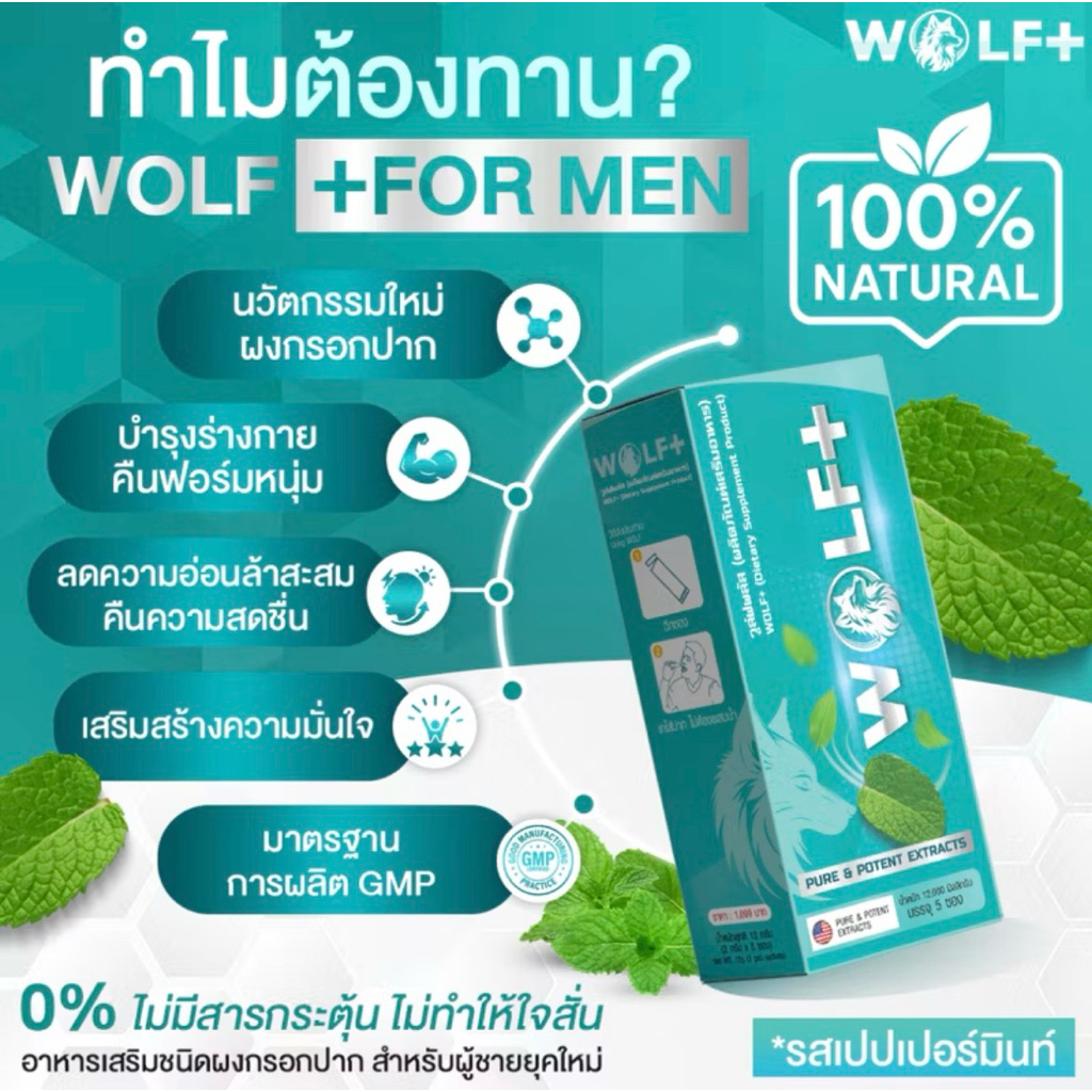 WOLF+ 1 กล่อง อาหารเสริมวูล์ฟพลัสสำหรับผู้ชาย รวมราชาสมุนไพรเกรดสูง 14 ชนิด รสมิ้นท์ (1กล่อง/5ซอง) - รูปที่ 2
