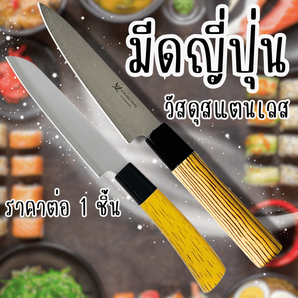 WN มีดญี่ปุ่น มีด มีดเชฟ มีดทำครัว สแตนเลส มีดปอก มีดปลายแหลม มีดเล็ก มีดทำอาหาร มีดคม เครื่องครัว แล่เนื้อ มีดหั่น หั่น