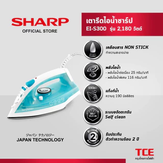SHARP เตารีดไอน้ำ รุ่น EI-S300 ความจุ 190L (ของแท้รับประกันแผ่นทำความร้อนที่ศูนย์ SHARP นาน 2 ปี)