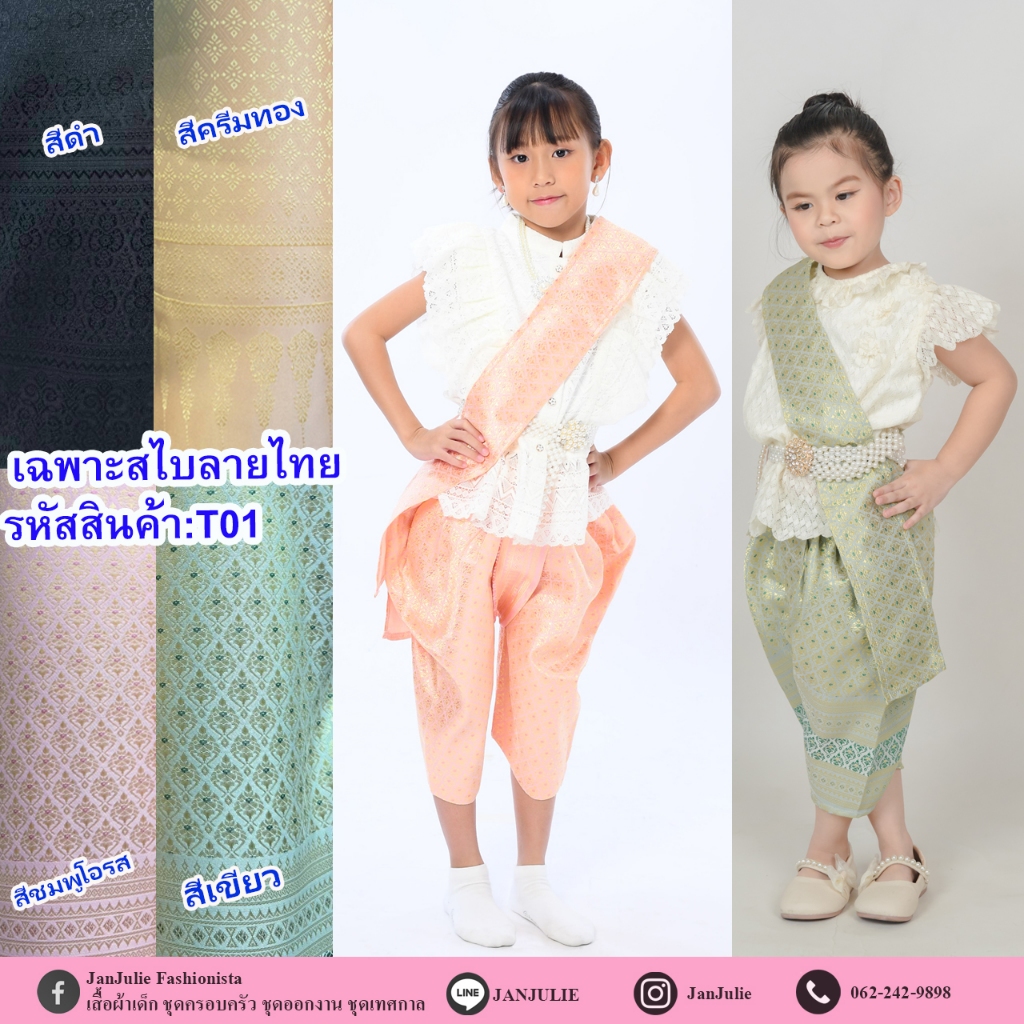 T01 สไบลายไทยแบผ้าผืน สำหรับใส่คู่กับชุดไทย มี 5 สี