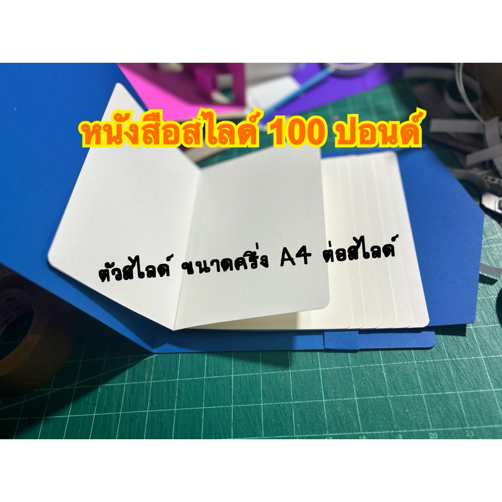 หนังสือสไลด์ 100ปอนด์ ขนาด 21*15ซม / สไลด์ 🥝🥝🥝