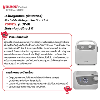 เครื่องดูดเสมหะ Yuwell รุ่น 7E-G1 (มีแบตเตอรี่พกพาได้) รับประกันศูนย์ไทย 2 ปี