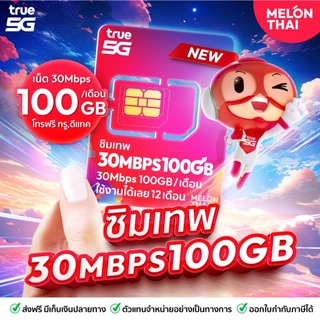 [ส่งฟรี รับประกัน] ซิมเทพ ซิมเน็ตรายปี ซิมเทพดีแทค ซิมAIS ซิมเทพMaxSpeed ซิมเทพธอร์ Turboซิมเทพทรู simเทพ ซิม dtac
