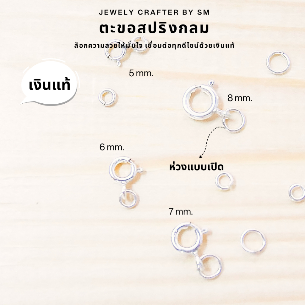 SM สปริงกลม 5-10 mm. ไม่มีห่วง และมีห่วง /สร้อย สร้อยข้อมือ เงินแท้ 92.5%