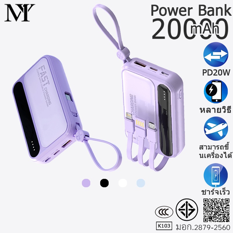 [CCC] power bank  20000mAh   สายชาร์จในตัว แบตสํารอง  ชาร์จเร็ว  พกพาสะดวก  เหมาะสำหรับทุกรุ่น ชาร์จ