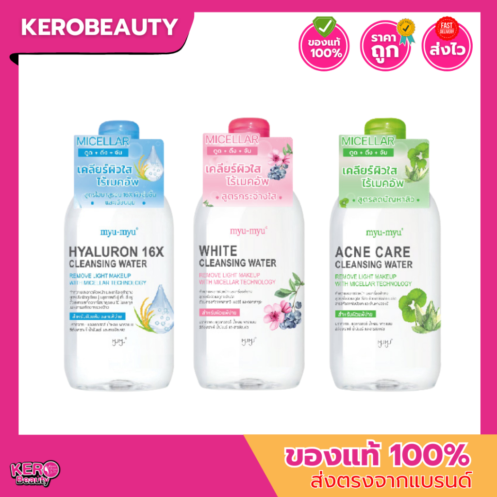 (ขวด) MYU-MYU CLEANSING WATER 300ml. มิว มิว #คลีนซิ่งวอเตอร์ 3 สูตร
