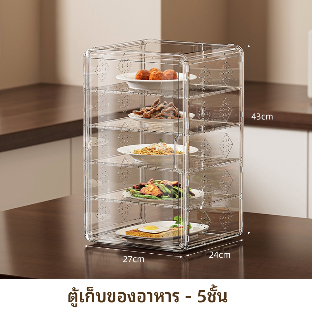 ที่ครอบอาหาร 4/5 ชั้น ครอบอาหารโปร่งใส ชั้นเก็บกับข้าว ถนอมอาหาร ป้องกันเชื้อโรค กันแมลง ใช้ในครัวและโต๊ะอาหาร ขายดี