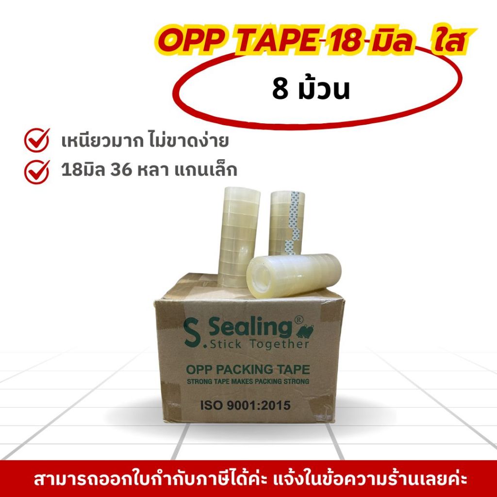[OPP 18มม. x 36หลา]  เทปใส ม้วนเล็ก กว้าง18mm. (แพค 8 ม้วน)