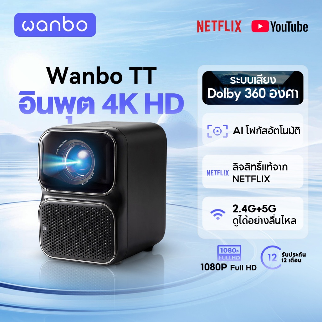 Wanbo TT Projector 4K HD โปรเจคเตอร์ โปรเจคเตอร์พกพา โฟกัสอัตโนมัติ ลิขสิทธิ์แท้จาก NETFLIX 360° Dol