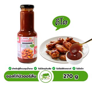 ซอสไก่นิวออร์ลีน ซอสหมักไก่ สูตรคีโต New Orleans Chicken Sau…