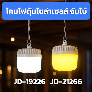 โคมไฟตุ้มโซล่าเซลล์ จัมโบ้ รุ่น สปอร์ตไลท์โซล่าเซลล์ ไฟตั้งแคมป์ LED Solar light สว่างจ้า กันฝนกันฟ้าผ่า สินค้ารับประกั