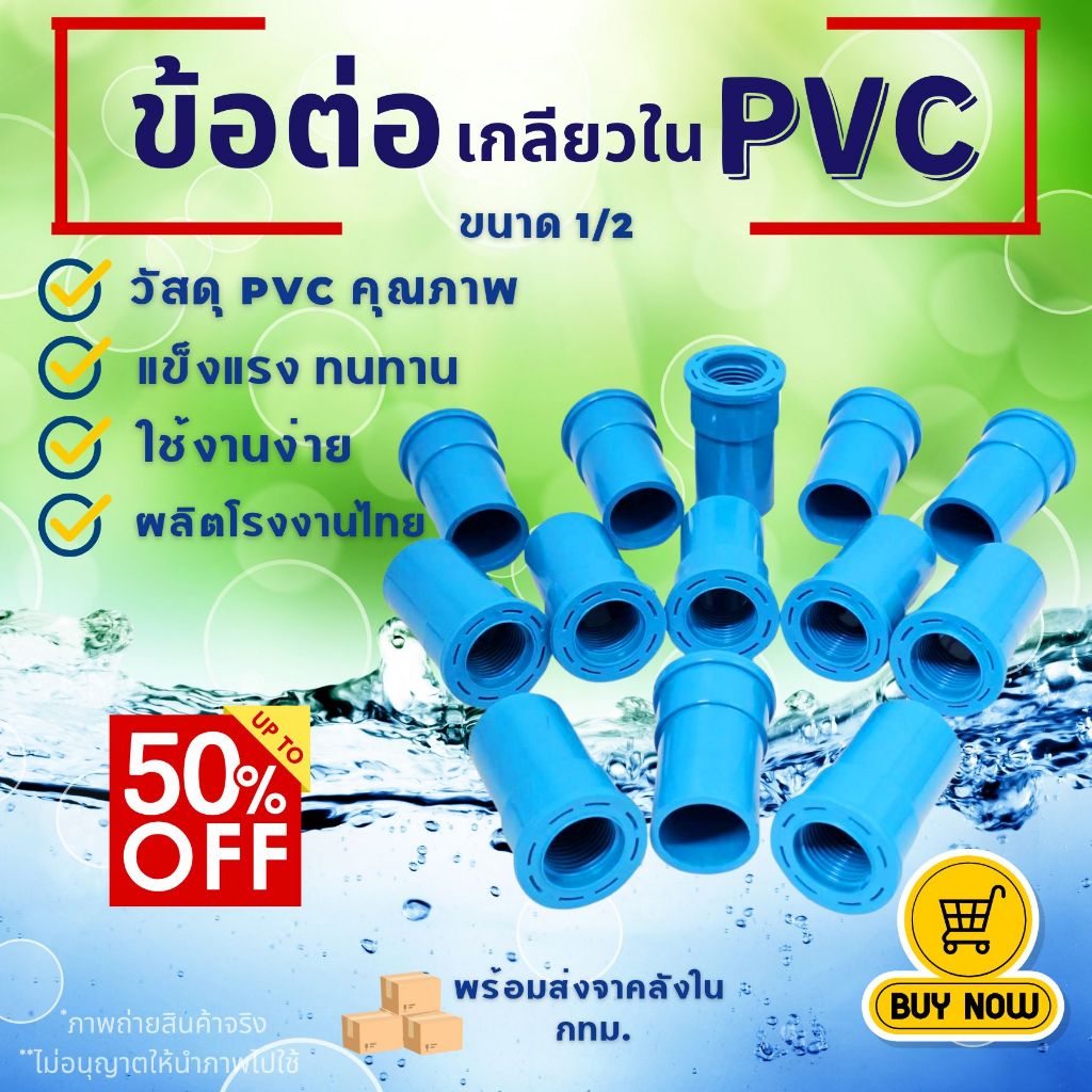 (แพค 50/100 ตัว) ข้อต่อตรงเกลียวใน PVC ขนาด 1/2 สวมท่อ (4หุน) สีฟ้า สำหรับงานประปา