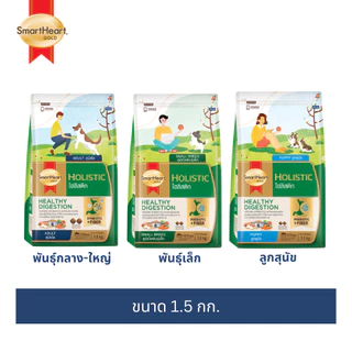 สมาร์ทฮาร์ท โกลด์ อาหารสุนัข โฮลิสติก ขนาด 1.5กก.