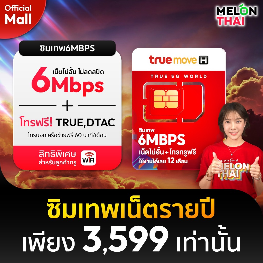 [ TRUE ] ส่งฟรี ซิมเทพ ทรู เน็ต 6mbps เน็ตไม่อั้น โทรฟรีในเครือข่าย ใช้ฟรี 1ปี ซิมเน็ตรายปี 5G ซิมรา