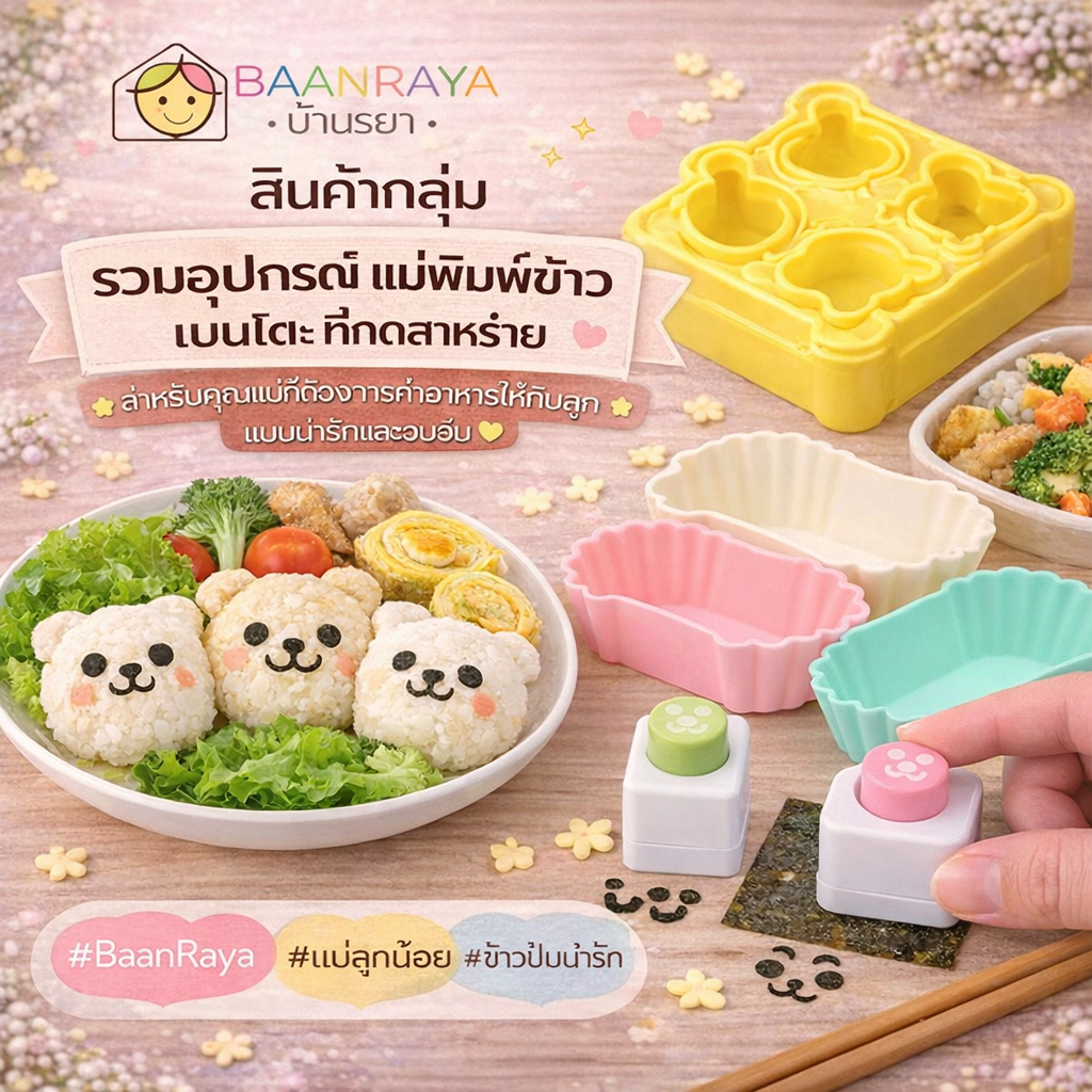 รวมอุปกรณ์ แม่พิมพ์ข้าว เบนโตะ ที่กดสาหร่าย | ข้าวปั้นเด็ก เบนโตะ ซูชิ | Baan RAYA