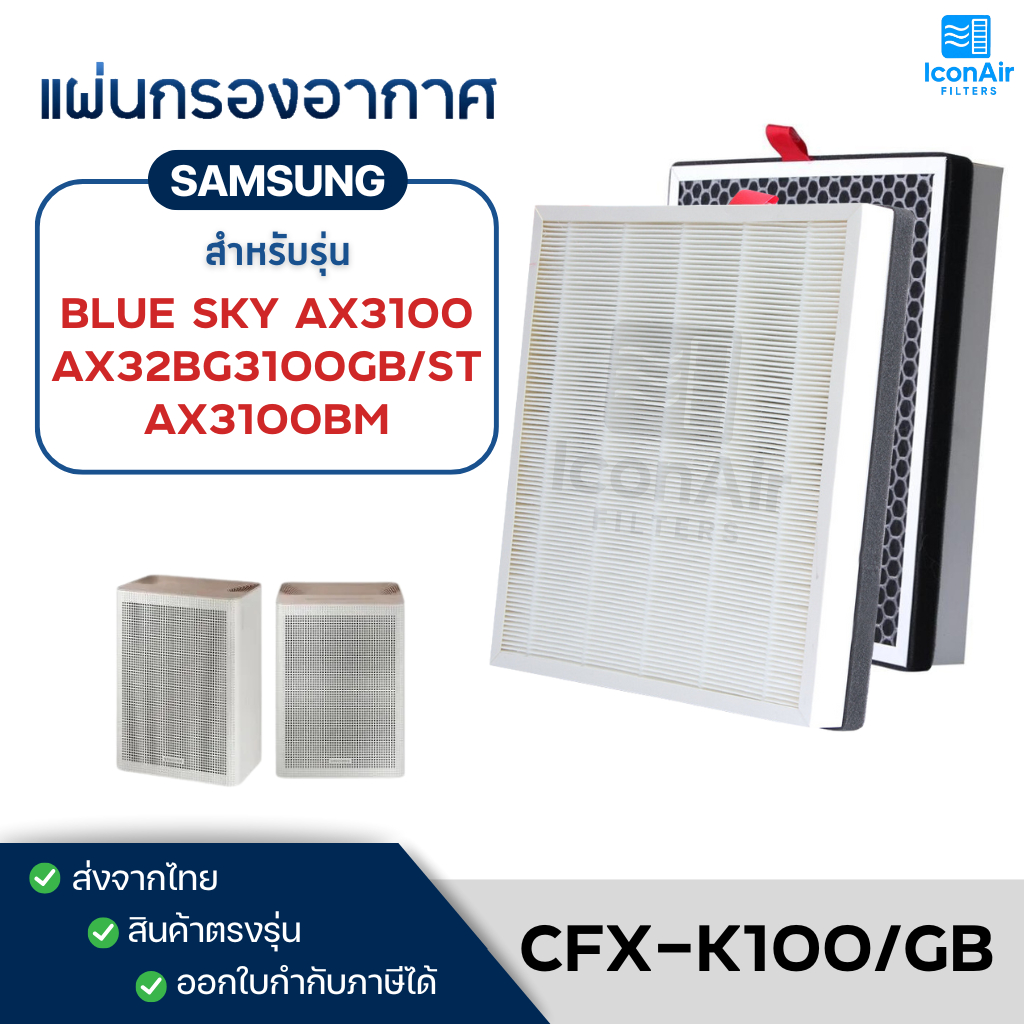 แผ่นกรองอากาศ Samsung BLUE SKY AX3100 AX32BG3100GBST AX3100BM ฟิลเตอร์ CFX-K100/GB ไส้กรอง แบบ 2in1