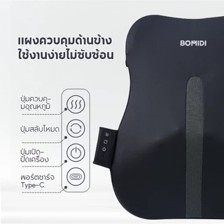 BOMIDI เครื่องนวดพนักพิงเอว BM01 พร้อมระบบความร้อน นวดได้ทั่วทั้งแผ่นหลัง ปุ่มกดด้านข้าง ใช้งานง่าย