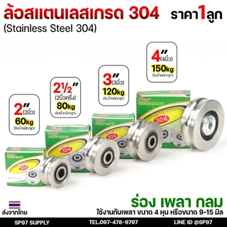 ล้อสแตนเลส ล้อประตูรั้ว เกรด304 สแตนเลสแท้ พร้อมลูกปืน ขนาด 2นิ้ว-4นิ้ว (เลือกขนาดได้ในตัวเลือกสินค้า) ราคา 1ลูก