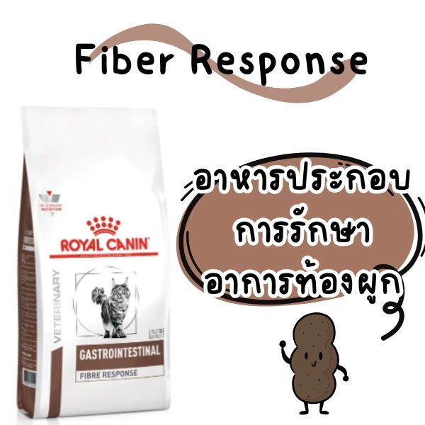 อาหารแมวท้องผูก Royal Canin fiber response ถุงบริษัท