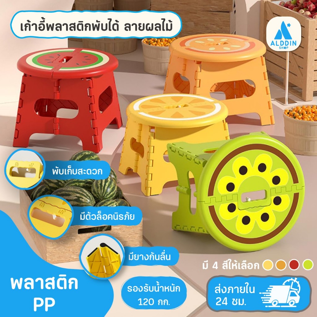 (สุดฮอต) เก้าอี้พลาสติกพับได้ ลายผลไม้น่ารัก ๆ รองรับน้ำหนักได้ถึง 120kg. ขนาดกะทัดรัด วัสดุแข็งแรง ทนทานต่อการใช้งาน