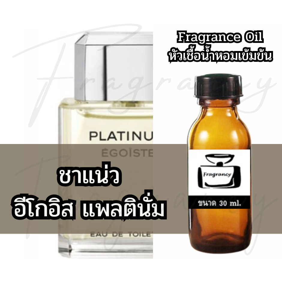 Fragrance OIl หัวน้ำหอมเข้มข้น กลิ่น ชาแน่ว อีโกอิส แพลตินั่ม (Cha Egoist Platinum)