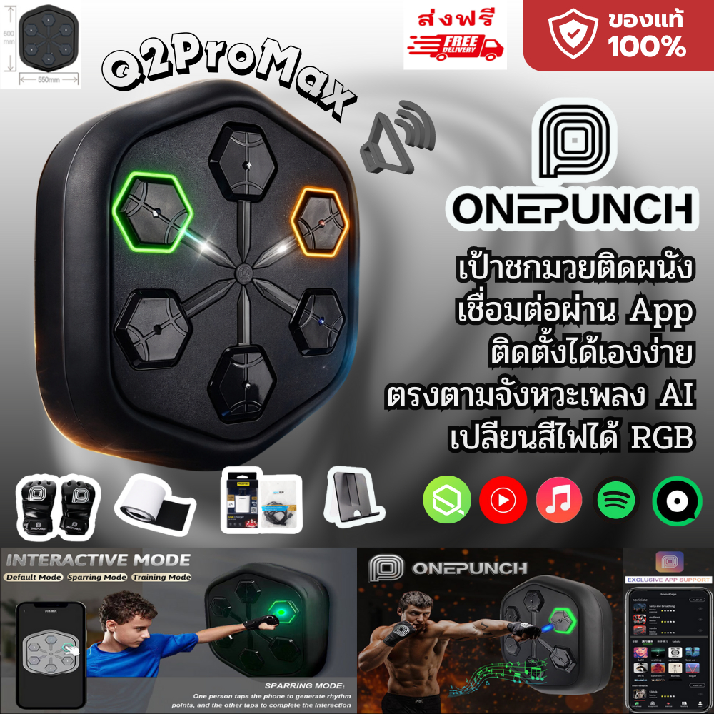 [ของแท้][เครื่องระดับไฮเอนด์] ONEPUNCH Q2 ProMax เป้าชกมวยอัจฉริยะ AI ตามจังหวะเพลง ลำโพงในตัว Bluetooth