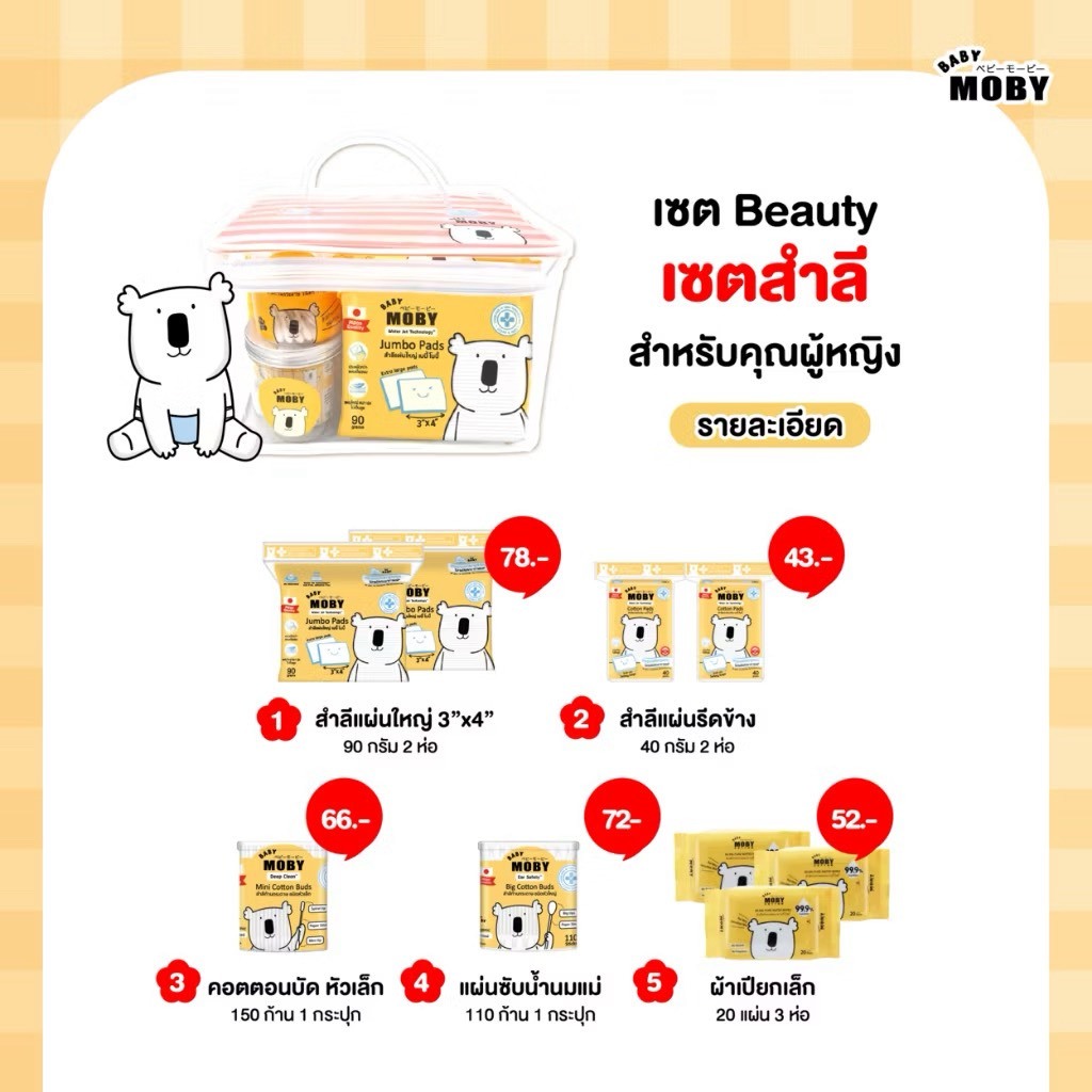 📮ส่งด่วนพิเศษไม่มีวันหยุด📮 Moby เซตกระเป๋าสำลีสำหรับคุณลูก Newborn Essential - รูปที่ 5