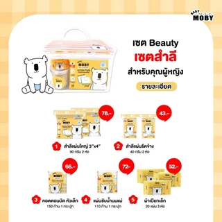 📮ส่งด่วนพิเศษไม่มีวันหยุด📮 Moby เซตกระเป๋าสำลีสำหรับคุณลูก Newborn Essential