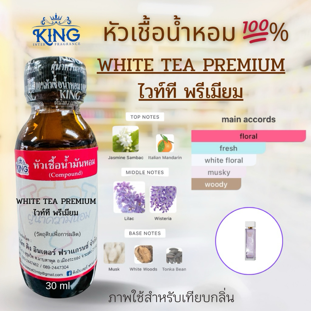หัวเชื้อน้ำหอมแท้💯%กลิ่นไวท์ทีพรีเมียมขนาด30ml.หอมติดทน หอมหวานละมุน พร้อมส่ง