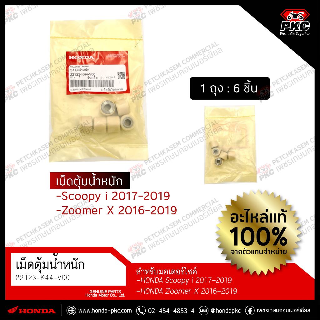 เม็ดตุ้มน้ำหนัก Scoopy i 17-19 / Zoomer X 16-19 [22123-K44-V00] แท้ศูนย์