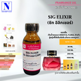 หัวเชื้อน้ำหอม 100% กลิ่นซิก อิลิกเซอร์ (SIG ELIXIR)