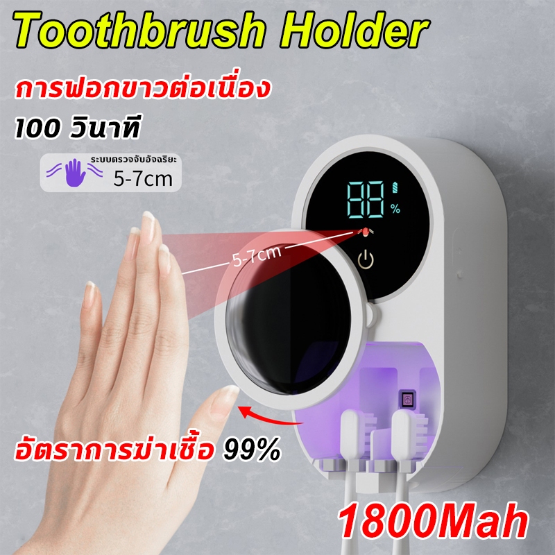 กล่องฆ่าเชื้อแปรงสีฟัน Toothbrush การทําหมัน สวิตซ์เซนเซอร์ ที่ใส่แปรง การอบแห้งด้วยลม 1800mAh ใช้ได้นาน ฆ่าเชื้อได้ 99%