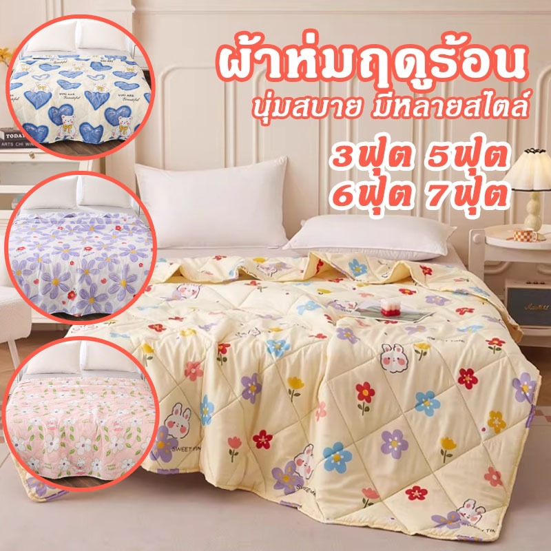 ผ้าห่มนวมใยถั่วเหลือง ผ้ากันไรฝุ่น ผ้านวมฤดูร้อน ห่มสบาย นุ่ม ลื่น ระบายอากาศได้ดี ใช้งานได้ทุกฤดู 3ฟุต5ฟุต6ฟุต7ฟุต