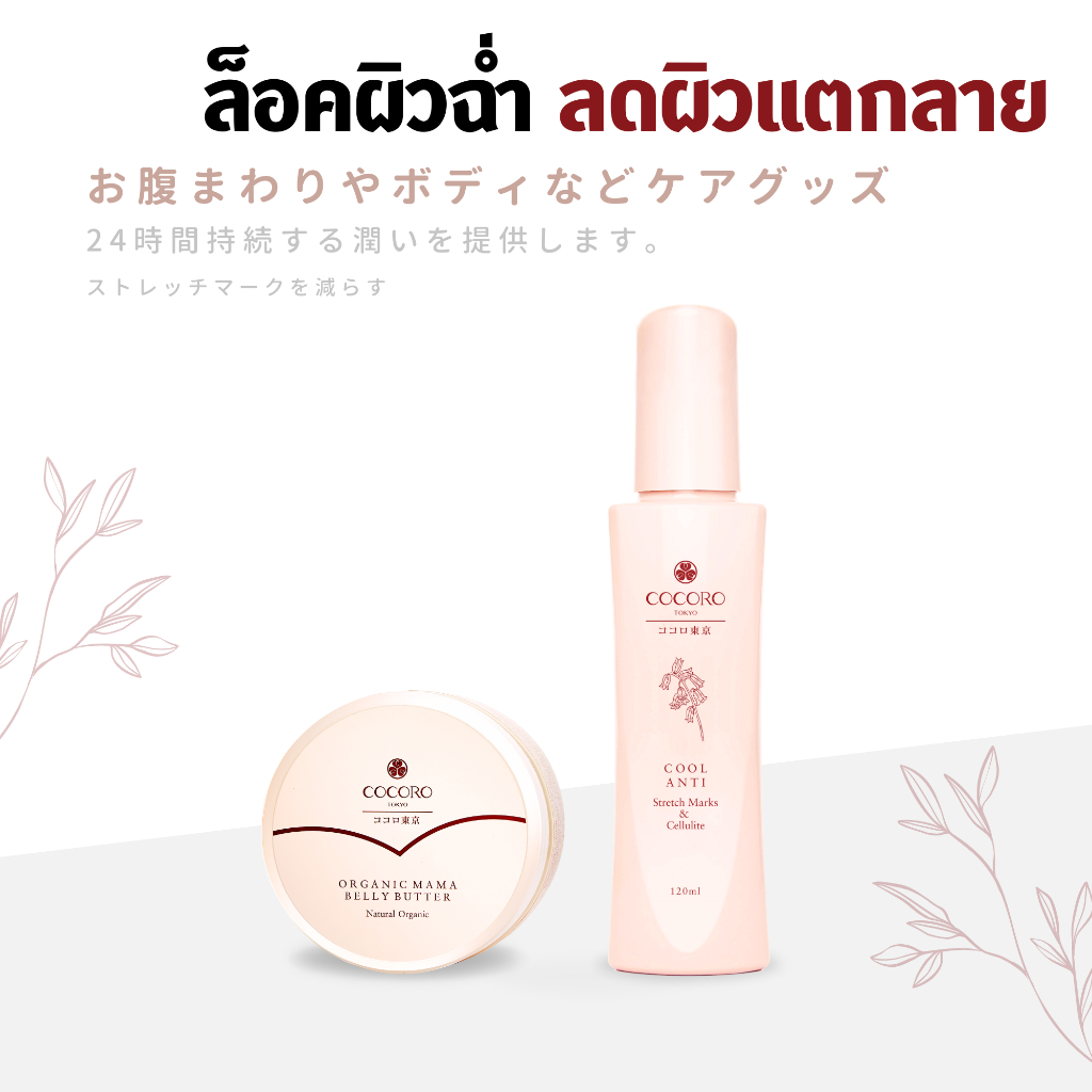 COCORO TOKYO - เซ็ทล็อคผิวฉ่ำ ป้องกันผิวแตกลาย