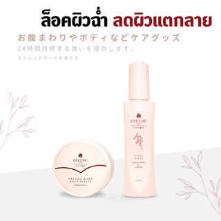 COCORO TOKYO - เซ็ทล็อคผิวฉ่ำ ป้องกันผิวแตกลาย