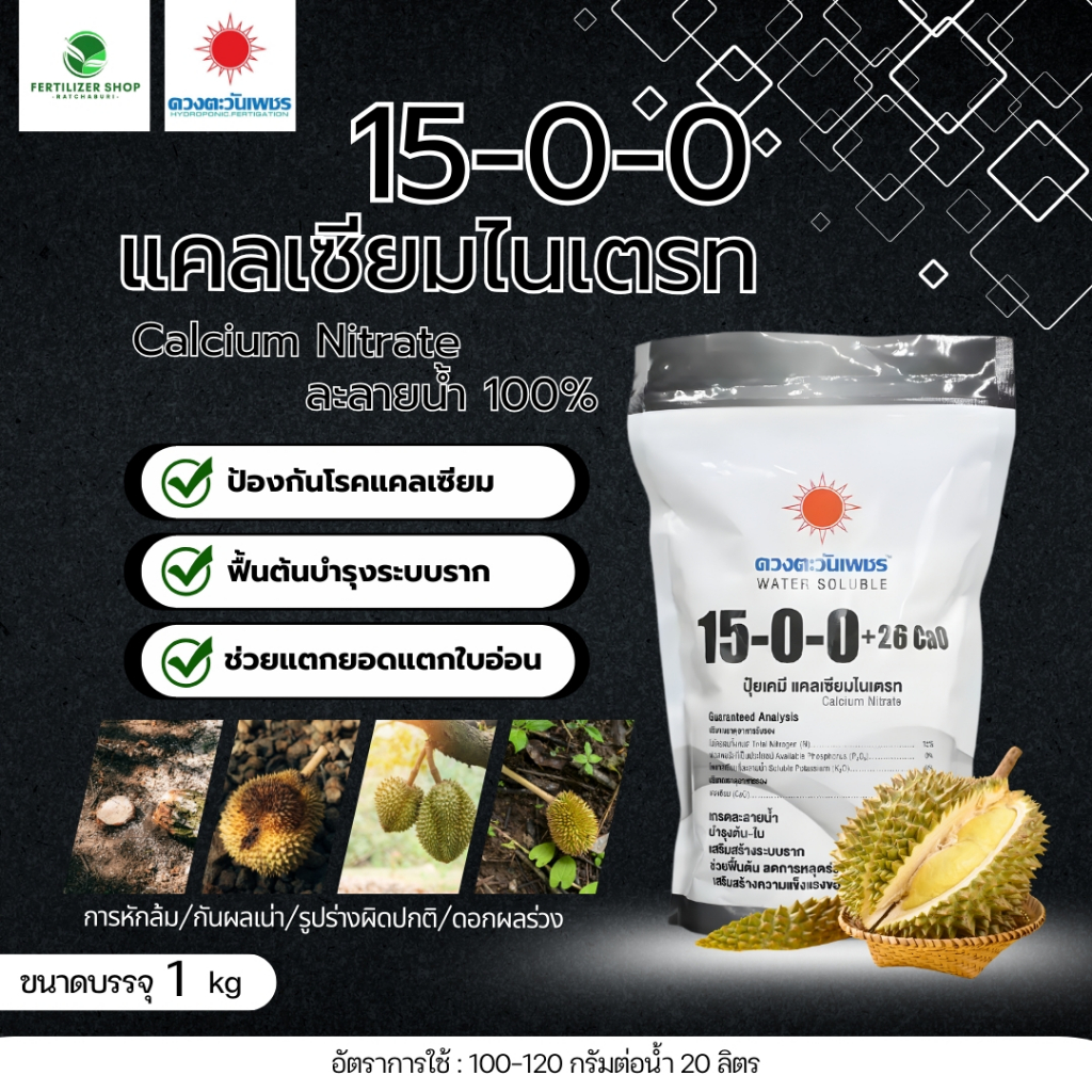 15-0-0 แบรนด์ (ขนาด 1kg) ดวงตะวันเพชร.