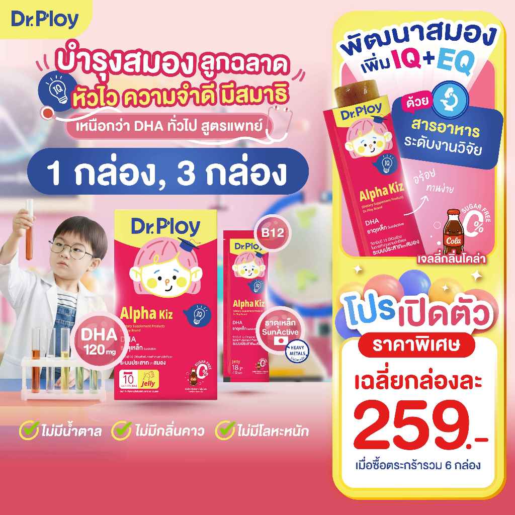 【ยิ้งช้อป ยิ่งคุ้ม 1-3 กล่อง】Dr.Ploy Alpha Kiz เสริมความฉลาด ลูกหัวไว ความจำดี มีสมาธิ (เจลลี่ สำหรับเด็ก 3ปี+ รสโคล่า)