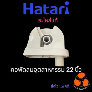 HATARI อะไหล่แท้ คอพัดลมอุตสาหกรรม รุ่น I22M1 (#224)