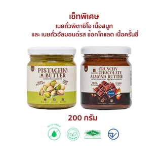 (พร้อมส่ง)เซ็ทขายดีพิเศษ!เนยถั่วพิตาชิโอจับคู่กับเนยถั่วรสชาติขายดี ห้ามพลาด!