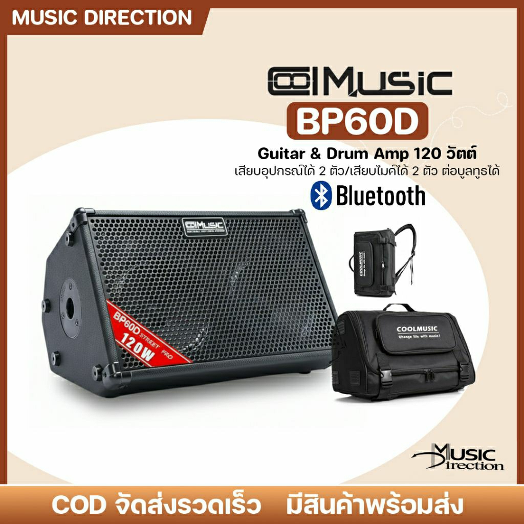 Coolmusic BP-60D Multi Amplifier 120w. |ตู้แอมป์ อเนกประสงค์ แอมป์กีตาร์เครื่องดนตรี120วัตต์พร้อมแบต