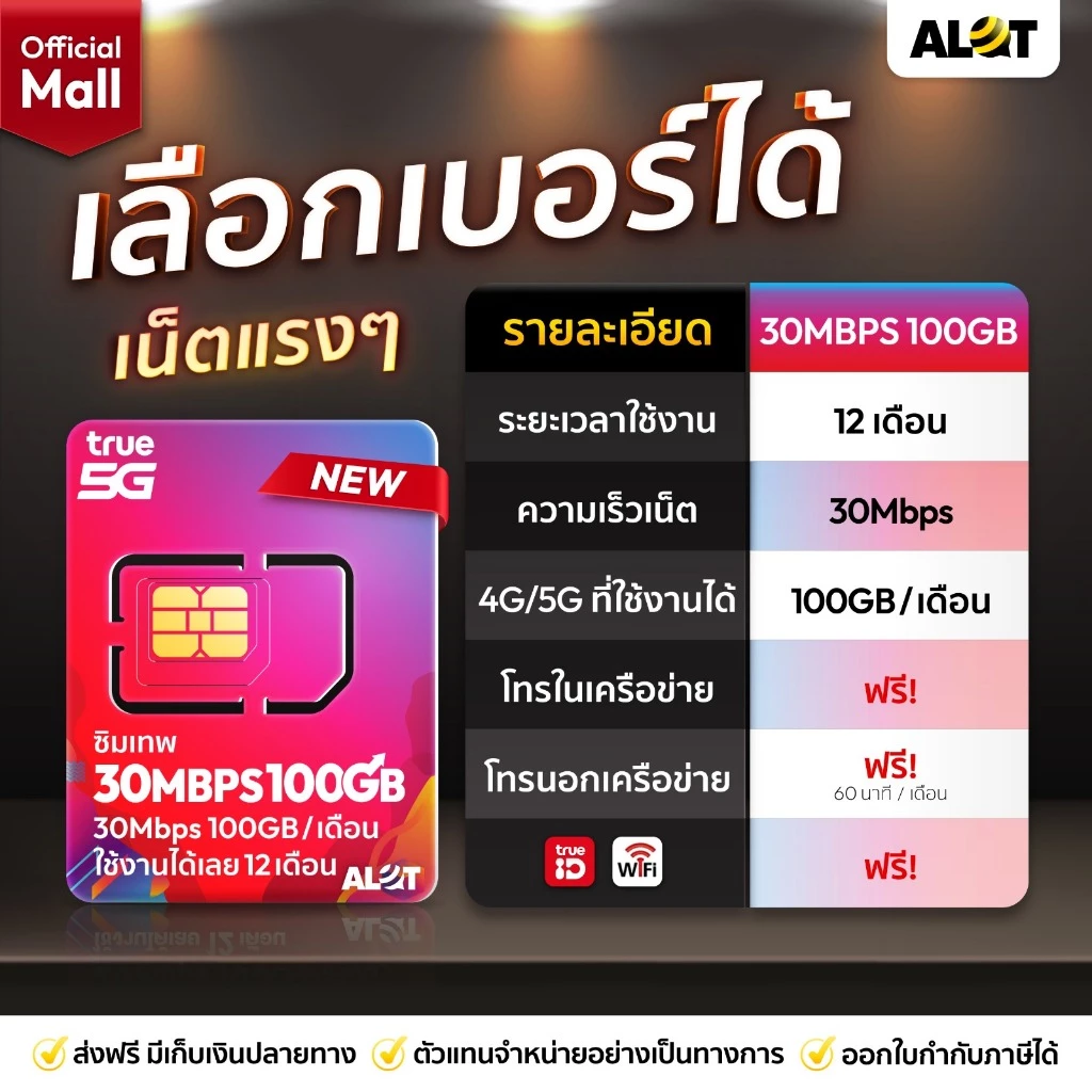 ซิมเทพ ทรู 30Mbps 100GB /เดือน เลือกเบอร์ SET 1 ซิมเน็ตรายปี โทรฟรีทุกค่าย ซิมเน็ต True เน็ตเเรง รองรับ 5G ซิมรายปี Alot