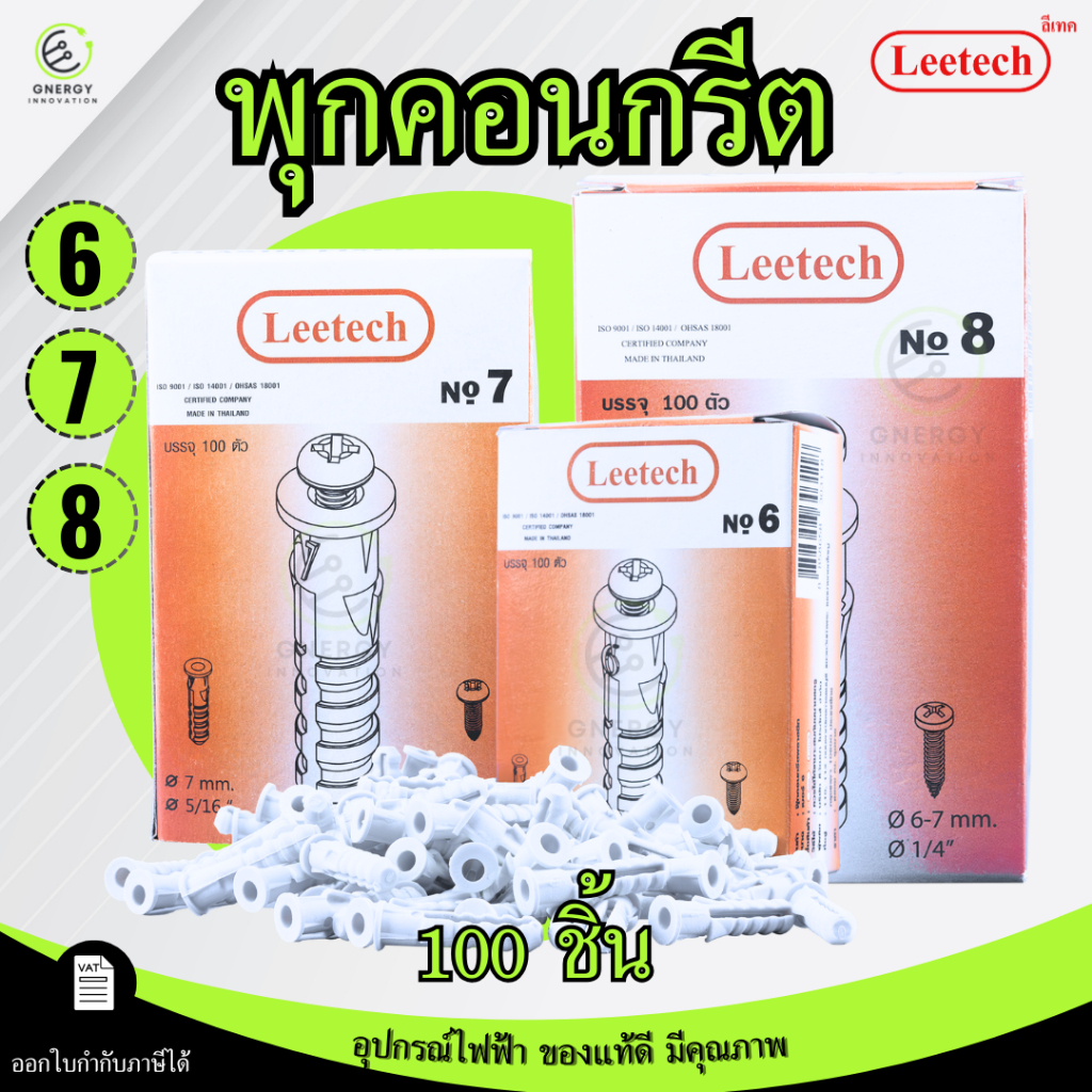 Leetech พุกพลาสติกเกรดA HDPE ฟุ๊ก ใช้ยึดคอนกรีต No. 6 7 8 (กล่องละ 100ชิ้น)