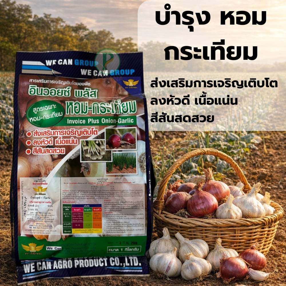 อินวอยซ์ พลัส สูตรเฉพาะ หอม กระเทียม (ฮอร์โมนบำรุง) 1.kg .ช่วยการเจริญเติบโต ผลผลิตสวย สีสันดี พร้อมส่ง!!!
