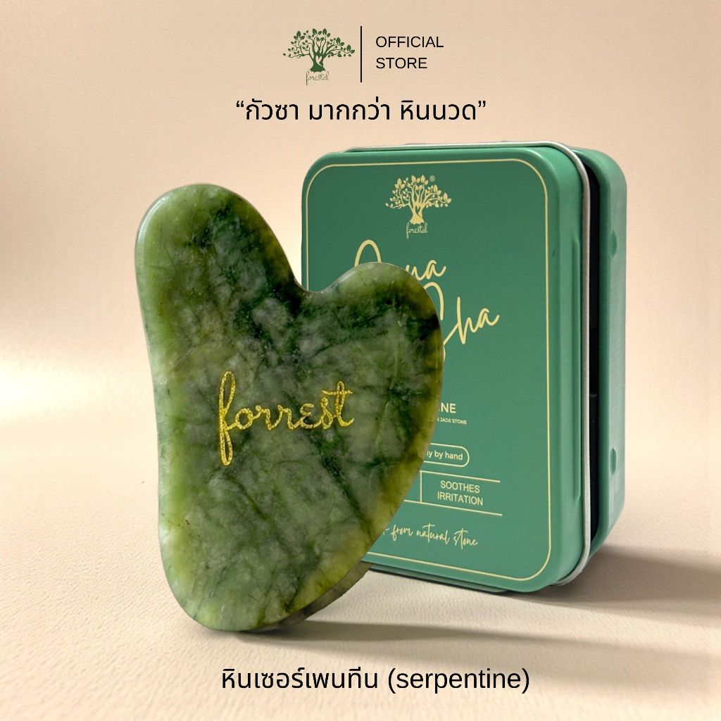 กัวซา หินเซอร์เพนทีน ยกกระชับ ลดบวม นวดหน้า Forestal Serpentine Gua Sha