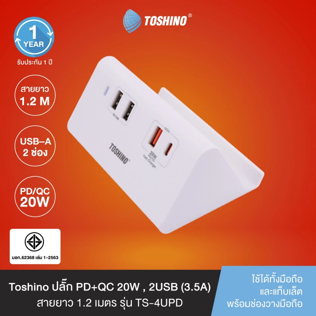 Toshino ปลั๊ก PD+QC 20W , 2USB (3.5A) สาย 1.2 เมตร รุ่น TS-4UPD