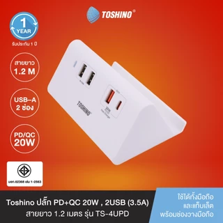 Toshino ปลั๊ก PD+QC 20W , 2USB (3.5A) สาย 1.2 เมตร รุ่น TS-4UPD