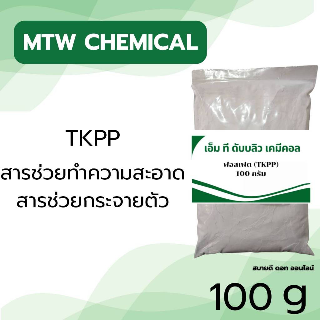 เตตระโปตัสเซียม ไพโรฟอสเฟต (TKPP) ขนาด 100 g